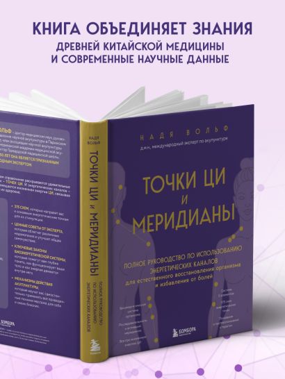Точки ЦИ и меридианы. Полное руководство по использованию энергетических каналов для естественного восстановления организма и избавления от болей