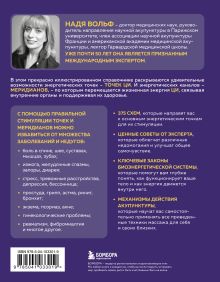 Обложка сзади Точки ЦИ и меридианы. Полное руководство по использованию энергетических каналов для естественного восстановления организма и избавления от болей Надя Вольф