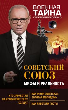 Обложка Советский Союз: мифы и реальность Игорь Прокопенко