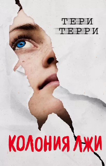 Обложка Колония лжи (#2) Тери Терри