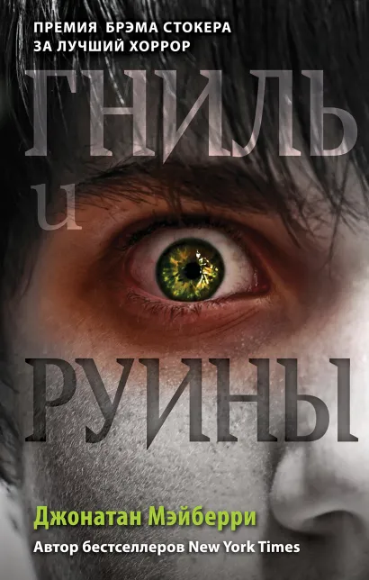 Обложка Прах и тлен (#2) Джонатан Мэйберри