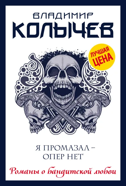 Обложка Я промазал - опер нет Владимир Колычев