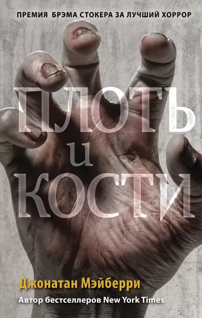 Обложка Плоть и кости (#3) Джонатан Мэйберри