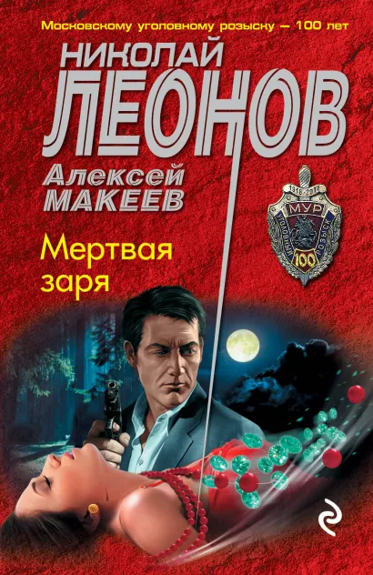 Обложка Мертвая заря Николай Леонов, Алексей Макеев
