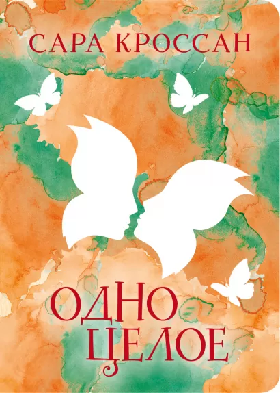 Обложка Одно целое Сара Кроссан