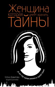 Женщина, которая умеет хранить тайны