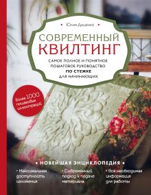 Обложка Современный квилтинг. Самое полное и понятное пошаговое руководство по стежке для начинающих Юлия Доценко