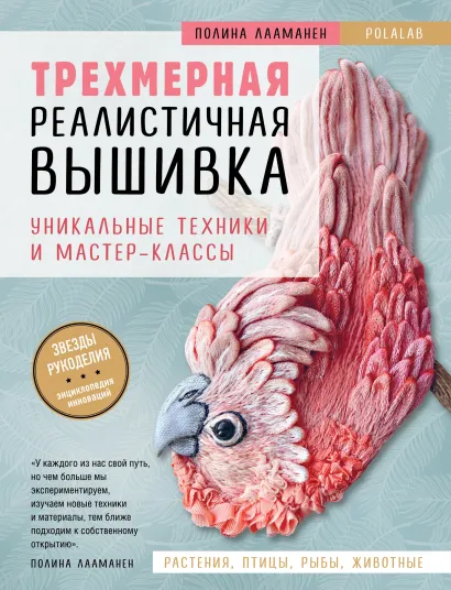 Обложка Трехмерная реалистичная вышивка. Уникальные техники и мастер-классы Полина Лааманен