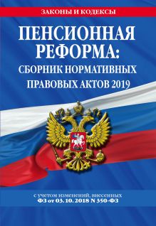 Обложка Пенсионная реформа: сборник нормативных правовых актов 2019 (+ сравнительная таблица изменений) 