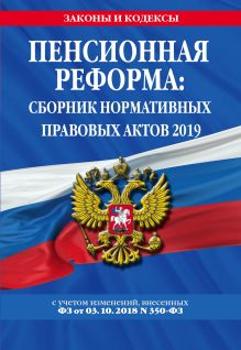 Пенсионная реформа: сборник нормативных правовых актов 2019 (+ сравнительная таблица изменений)