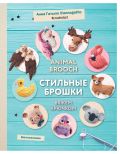 Инставязание. Animal brooch. Стильные брошки, связанные крючком