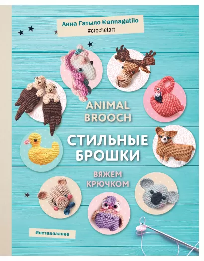 Обложка Инставязание. Animal brooch. Стильные брошки, связанные крючком Анна Гатыло