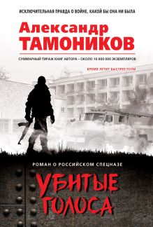 Обложка Убитые голоса Александр Тамоников