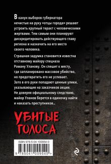 Обложка сзади Убитые голоса Александр Тамоников