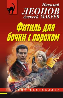 Обложка Фитиль для бочки с порохом Николай Леонов, Алексей Макеев