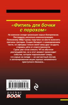 Обложка сзади Фитиль для бочки с порохом Николай Леонов, Алексей Макеев