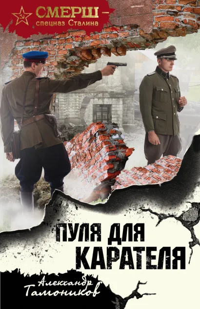 Обложка Пуля для карателя Александр Тамоников