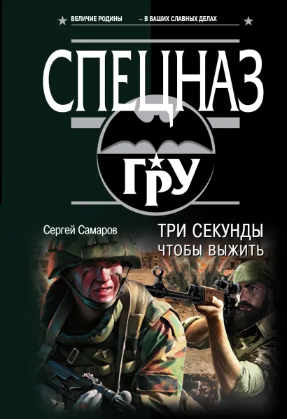 Обложка Три секунды, чтобы выжить Сергей Самаров