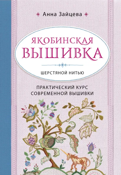 Обложка Якобинская вышивка шерстяной нитью. Практический курс современной вышивки Анна Зайцева