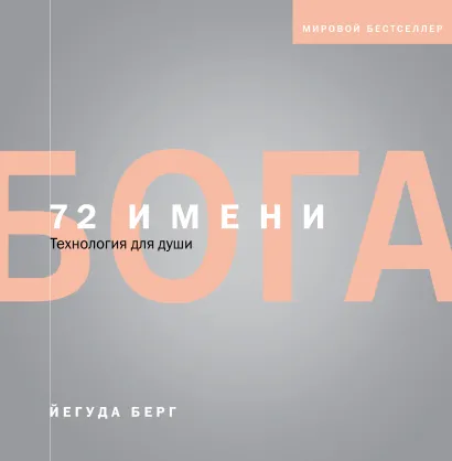 Обложка 72 имени Бога Йегуда Берг