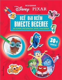 Обложка Вселенная PIXAR. Все обо всем. Вместе веселее! (+ наклейки) 