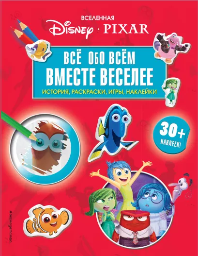 Обложка Вселенная PIXAR. Все обо всем. Вместе веселее! (+ наклейки)