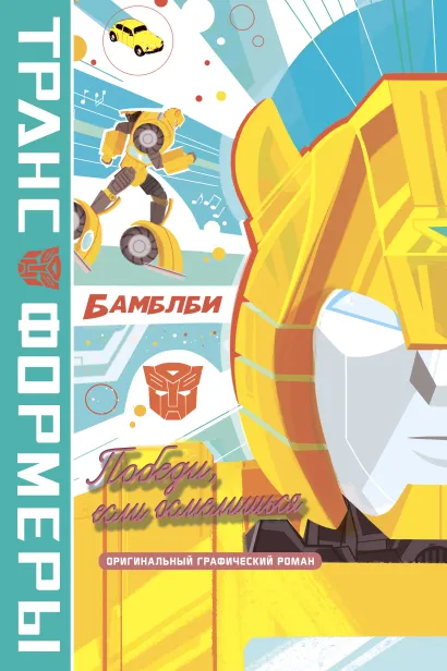 Обложка БамблБи. Победи, если осмелишься Дж. Асмус