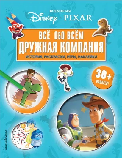 Обложка Вселенная PIXAR. Все обо всем. Дружная компания (+ наклейки)