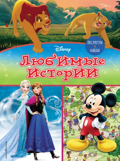 Обложка Посмотри и найди. Любимые истории 