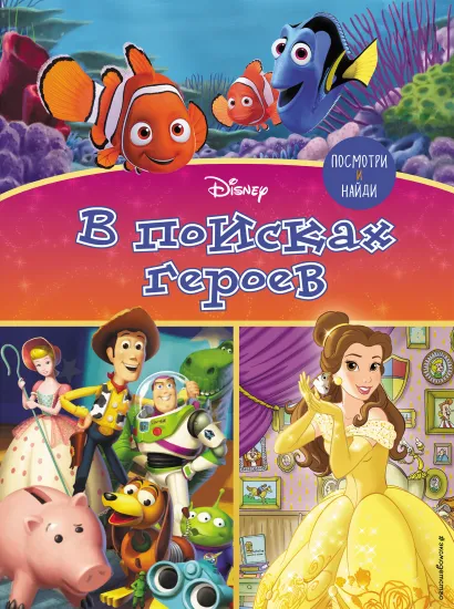 Обложка Посмотри и найди. В поисках героев