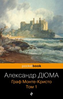 Граф Монте-Кристо. Т.1