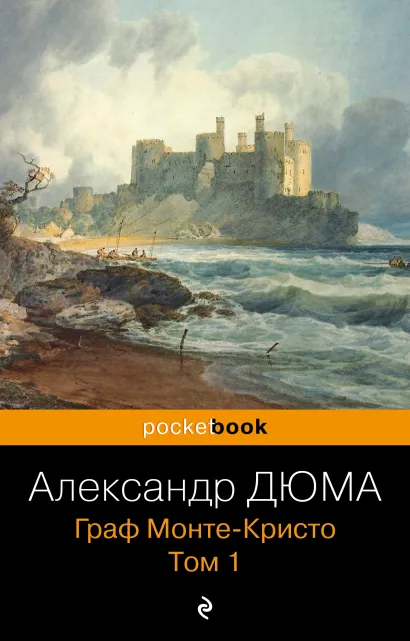 Обложка Граф Монте-Кристо. Т.1 Александр Дюма