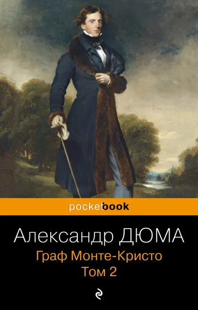 Обложка Граф Монте-Кристо. Т.2 Александр Дюма