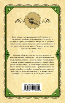 Обложка сзади Убийство Роджера Экройда Агата Кристи