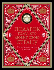 Подарок тому, кто любит свою страну (комплект)