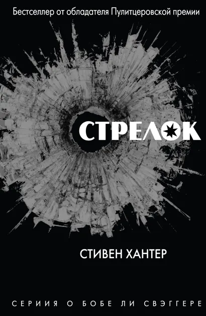 Обложка Стрелок Стивен Хантер