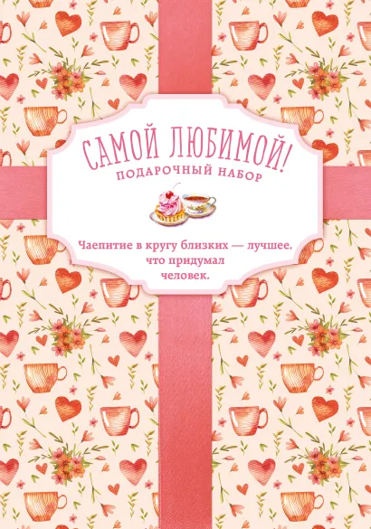 Обложка Самой любимой! Подарочный набор (футляр) 