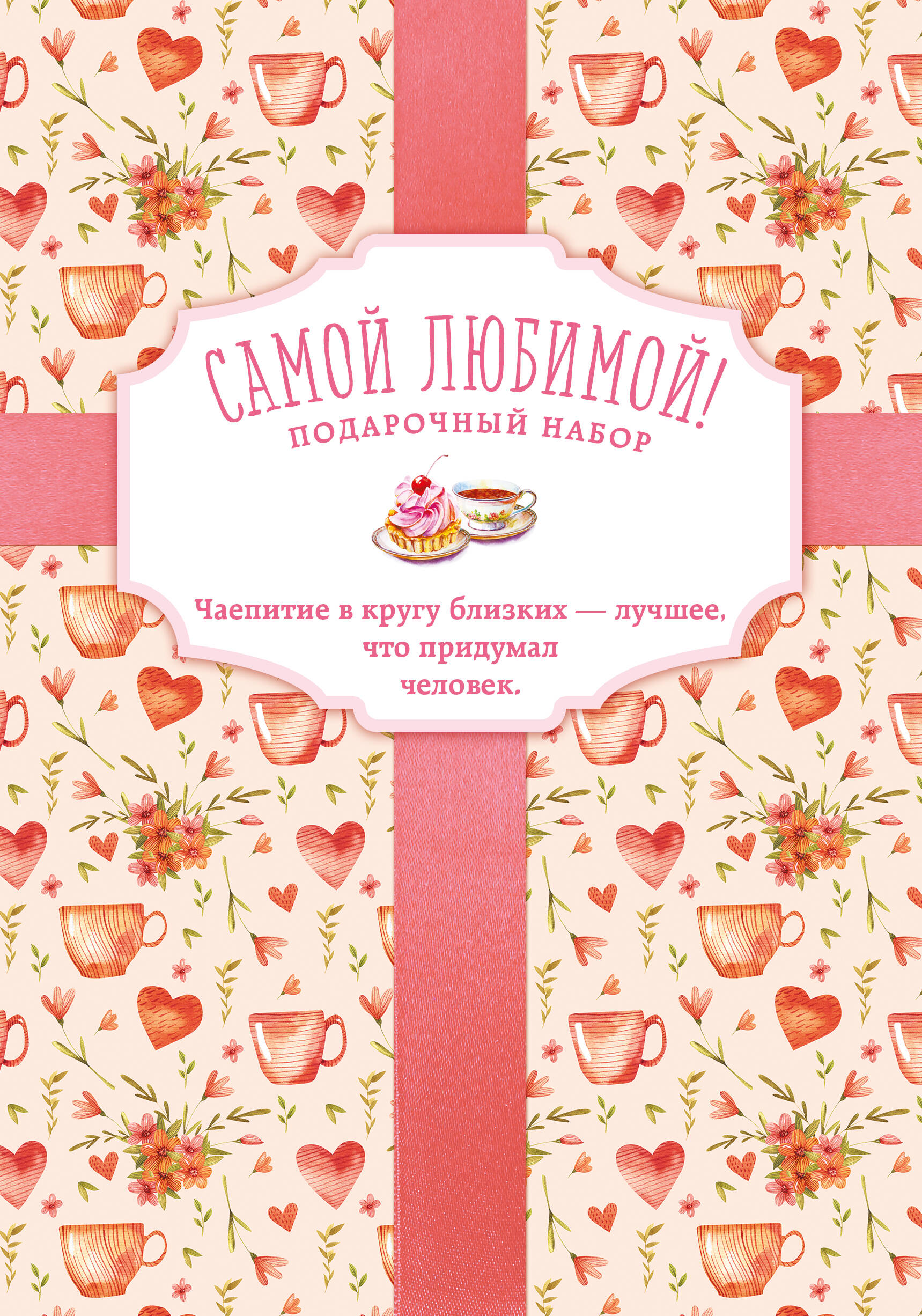 Самой любимой! Подарочный набор (комплект из 3 книг в футляре)