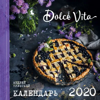 Обложка Dolce vita. Календарь настенный на 2020 год (300х300 мм) Андрей Тульский