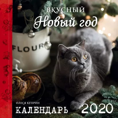 Обложка Вкусный новый год. Календарь настенный на 2020 год (300х300 мм) Олеся Куприн