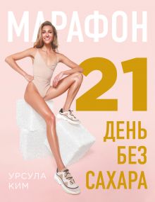 Обложка Марафон: 21 день без сахара Урсула Ким
