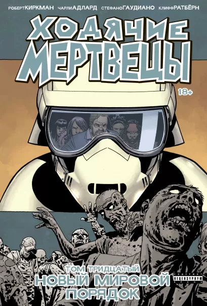 Обложка Ходячие мертвецы. Том 30. Новый мировой порядок Роберт Киркман
