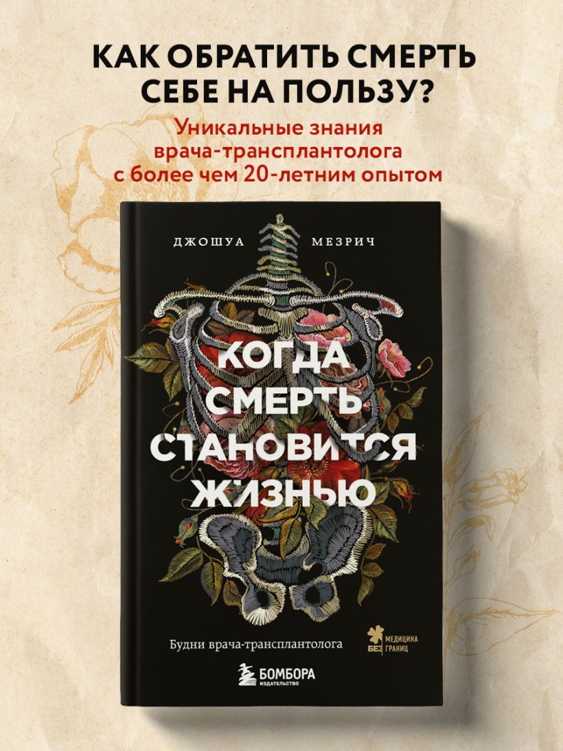 Книга Когда смерть становится жизнью Будни врача трансплантолога Джошуа ...