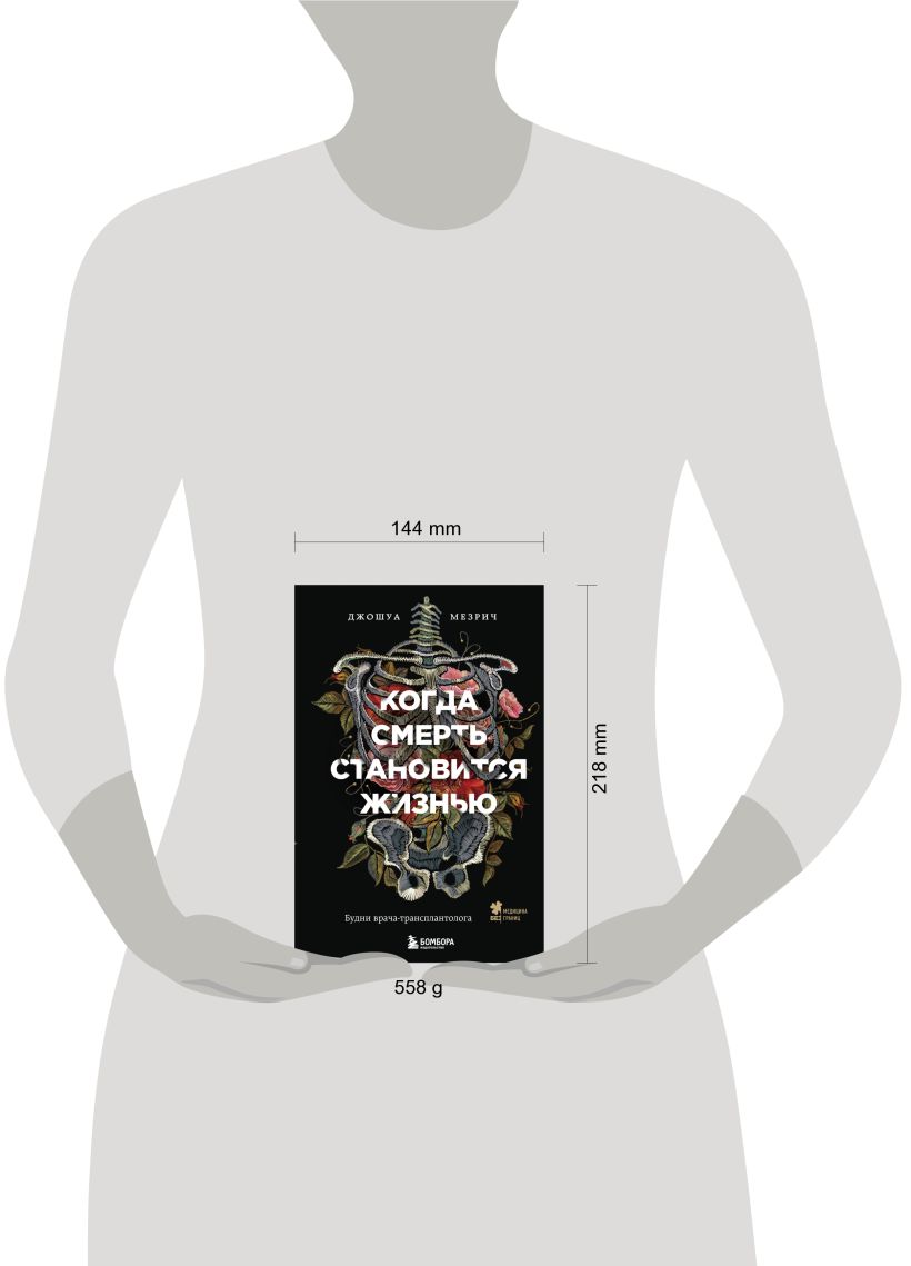 Книга Когда смерть становится жизнью Будни врача трансплантолога Джошуа ...