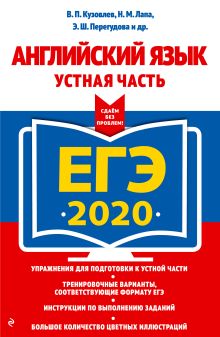 Обложка ЕГЭ-2020. Английский язык. Устная часть В. П. Кузовлев, Н. М. Лапа, Э. Ш. Перегудова