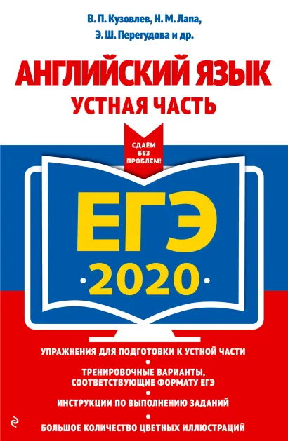 Обложка ЕГЭ-2020. Английский язык. Устная часть В. П. Кузовлев, Н. М. Лапа, Э. Ш. Перегудова