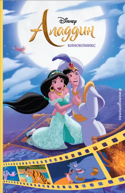 Обложка Аладдин. Кинокомикс 