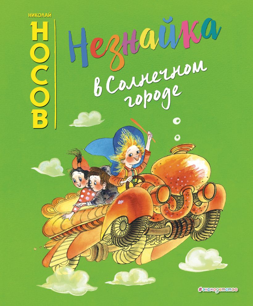 Книга Незнайка в Солнечном городе (ил Е Ревуцкой) Николай Носов - купить,  читать онлайн отзывы и рецензии | ISBN 978-5-04-101044-7 | Эксмо