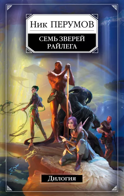 Обложка Семь Зверей Райлега. Дилогия Ник Перумов