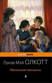 Маленькие женщины